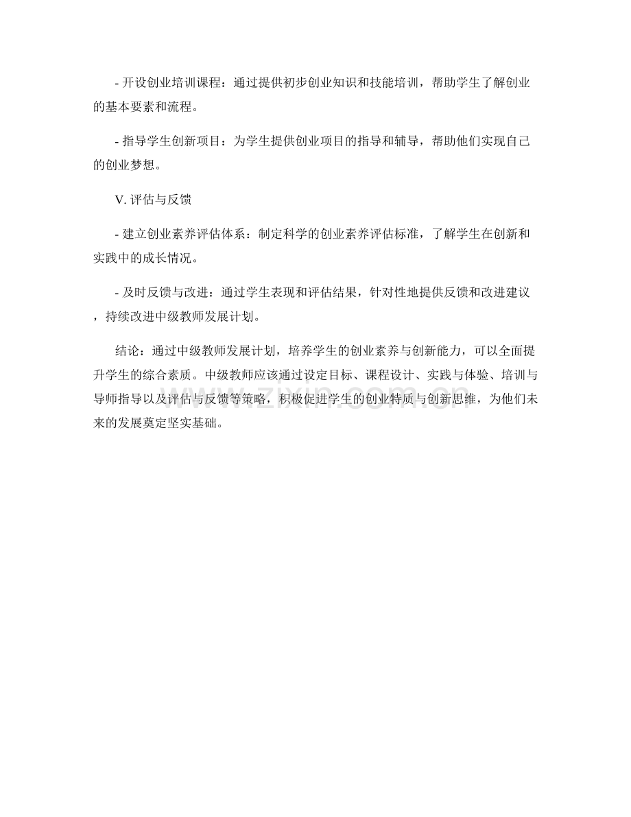 中级教师发展计划：培养学生创业素养与创新能力的实践策略.docx_第2页