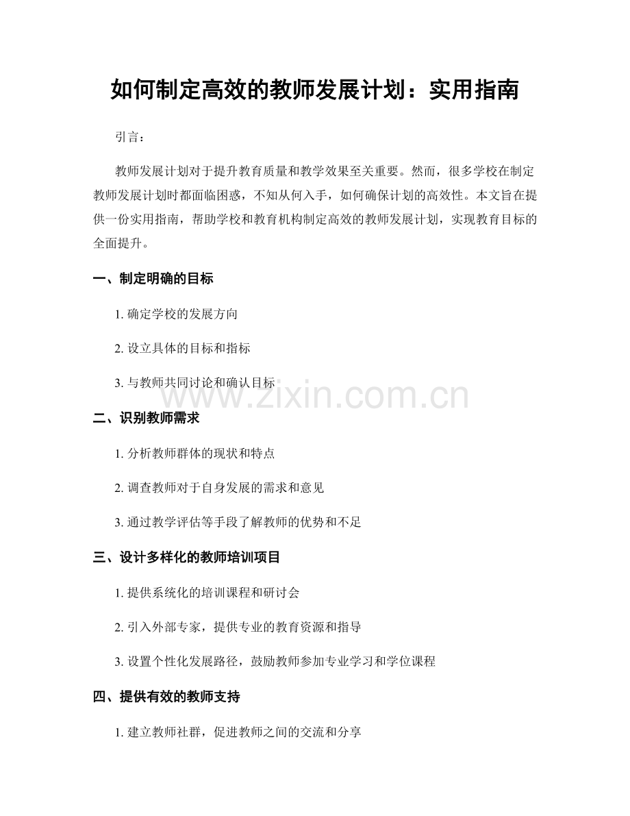 如何制定高效的教师发展计划：实用指南.docx_第1页