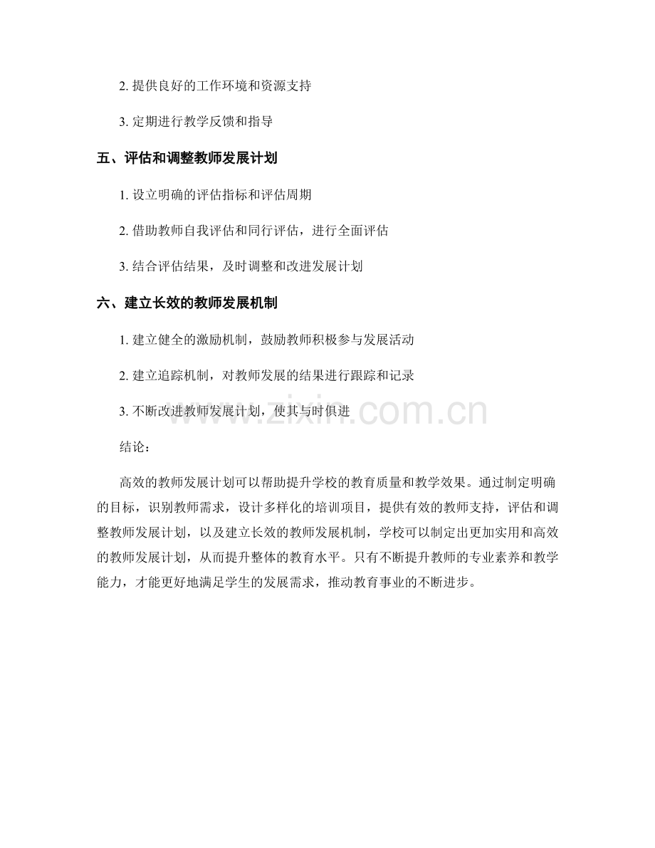 如何制定高效的教师发展计划：实用指南.docx_第2页