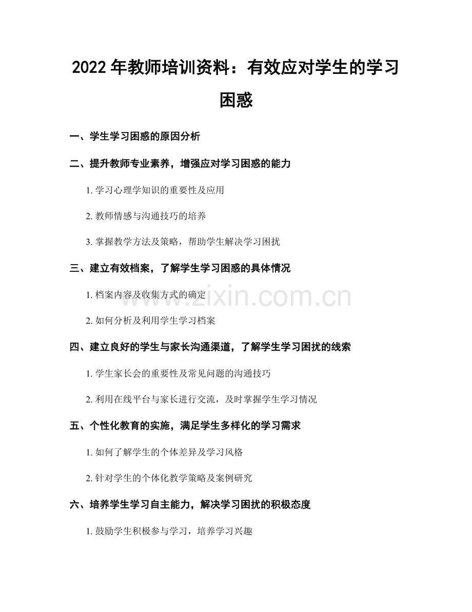 2022年教师培训资料：有效应对学生的学习困惑.docx_第1页