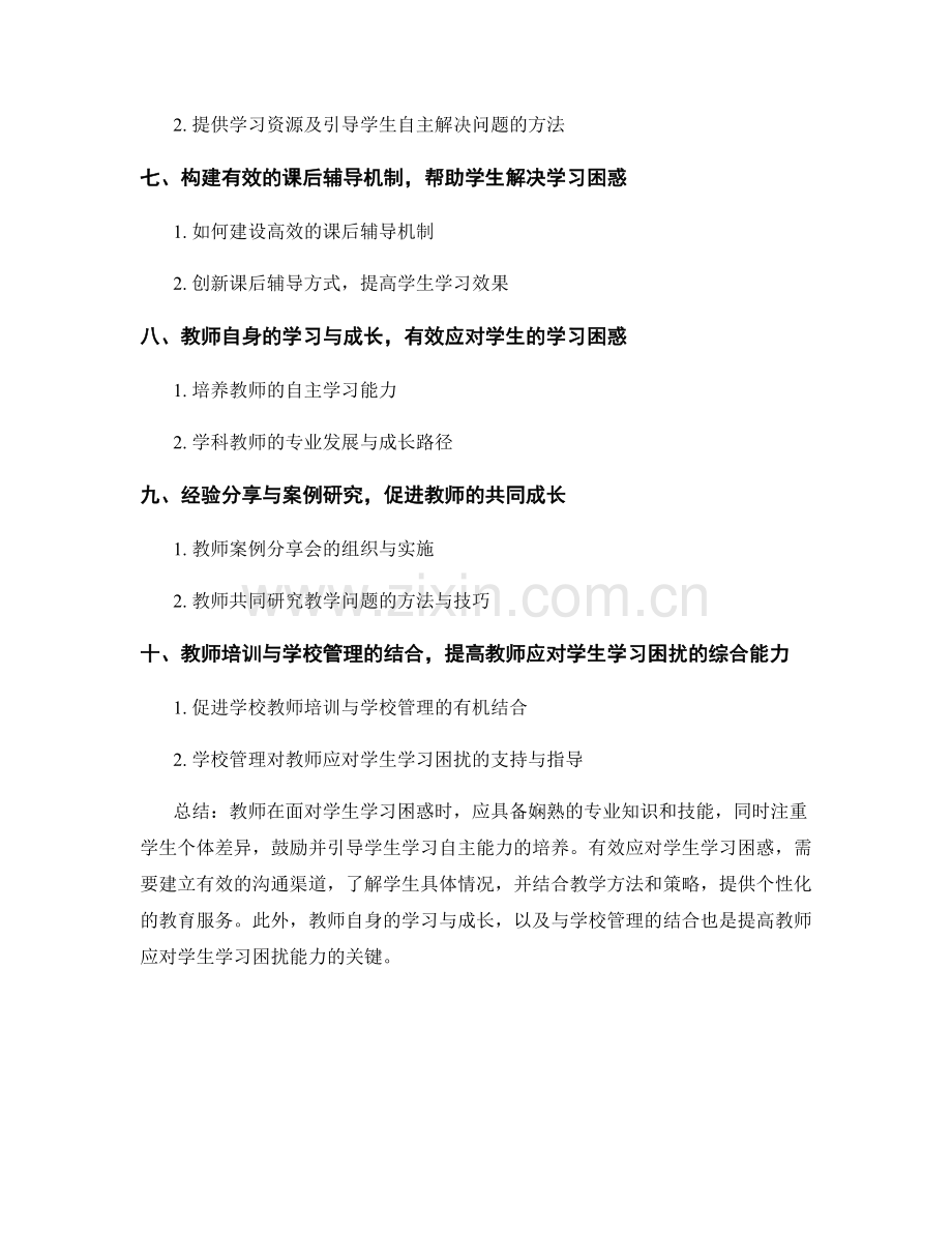 2022年教师培训资料：有效应对学生的学习困惑.docx_第2页