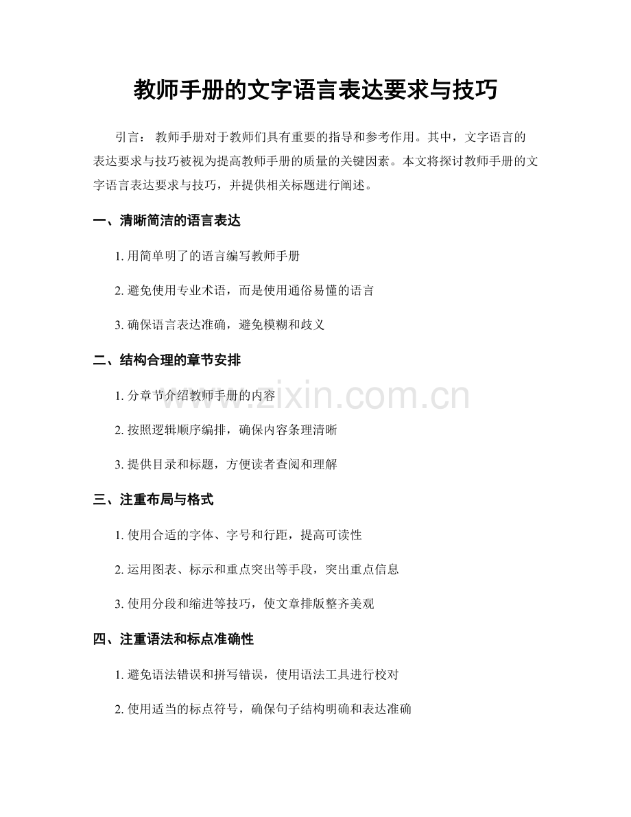 教师手册的文字语言表达要求与技巧.docx_第1页