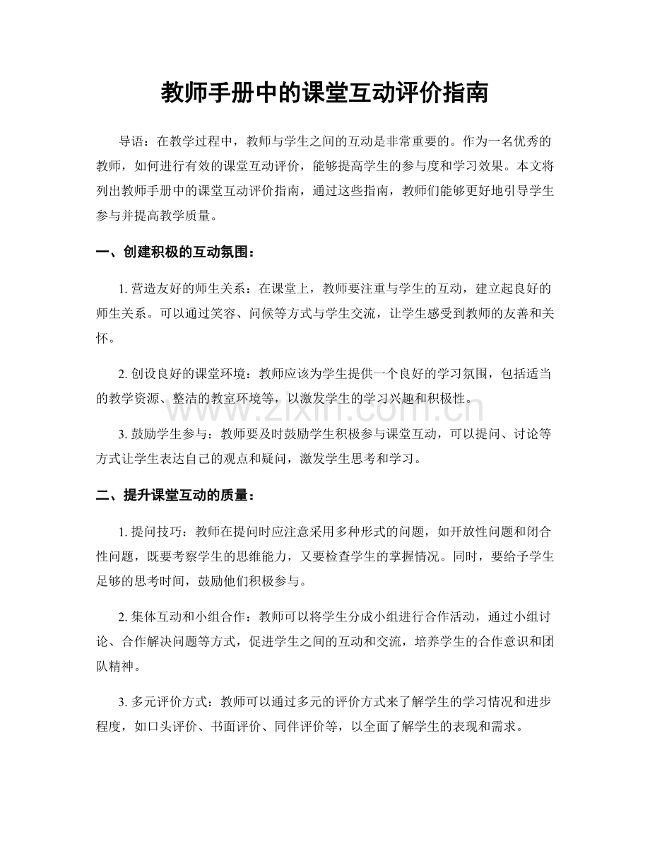 教师手册中的课堂互动评价指南.docx_第1页