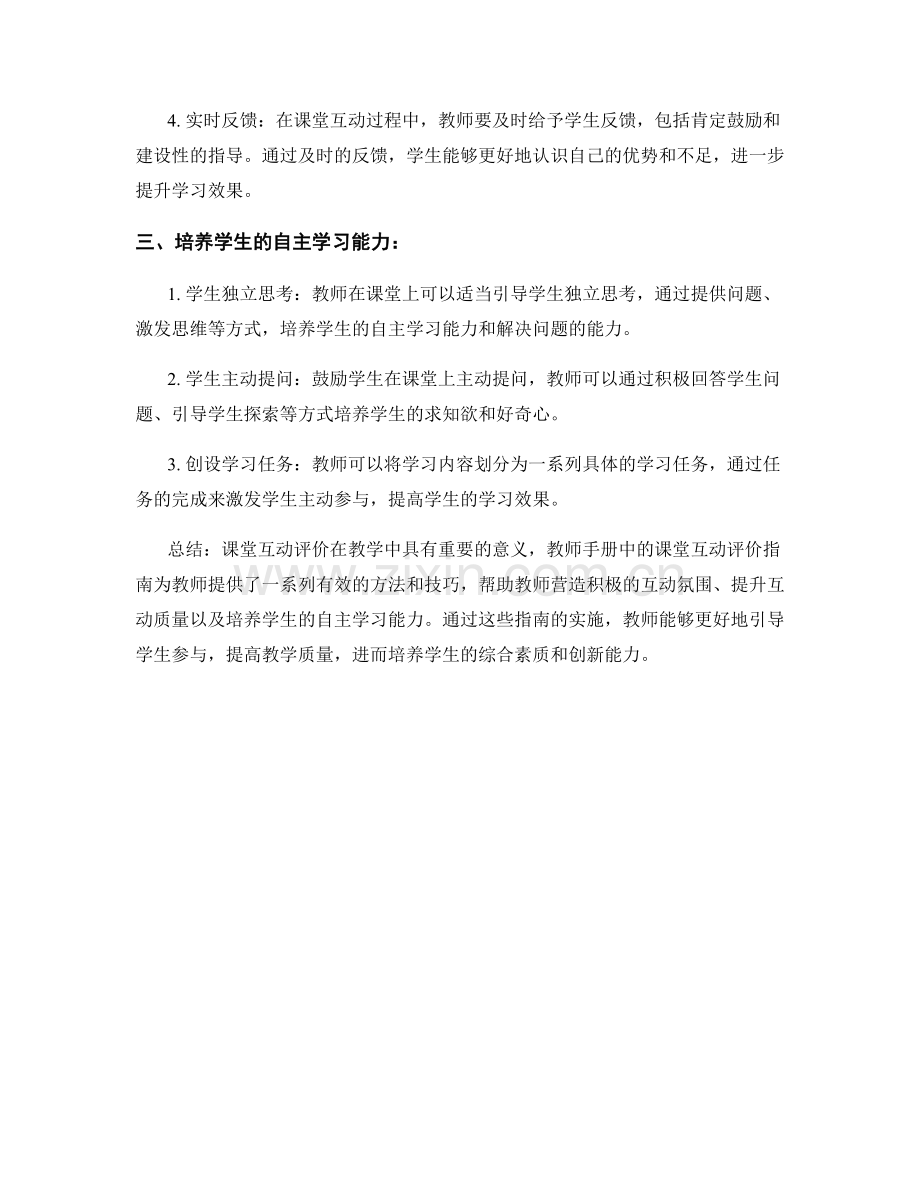 教师手册中的课堂互动评价指南.docx_第2页