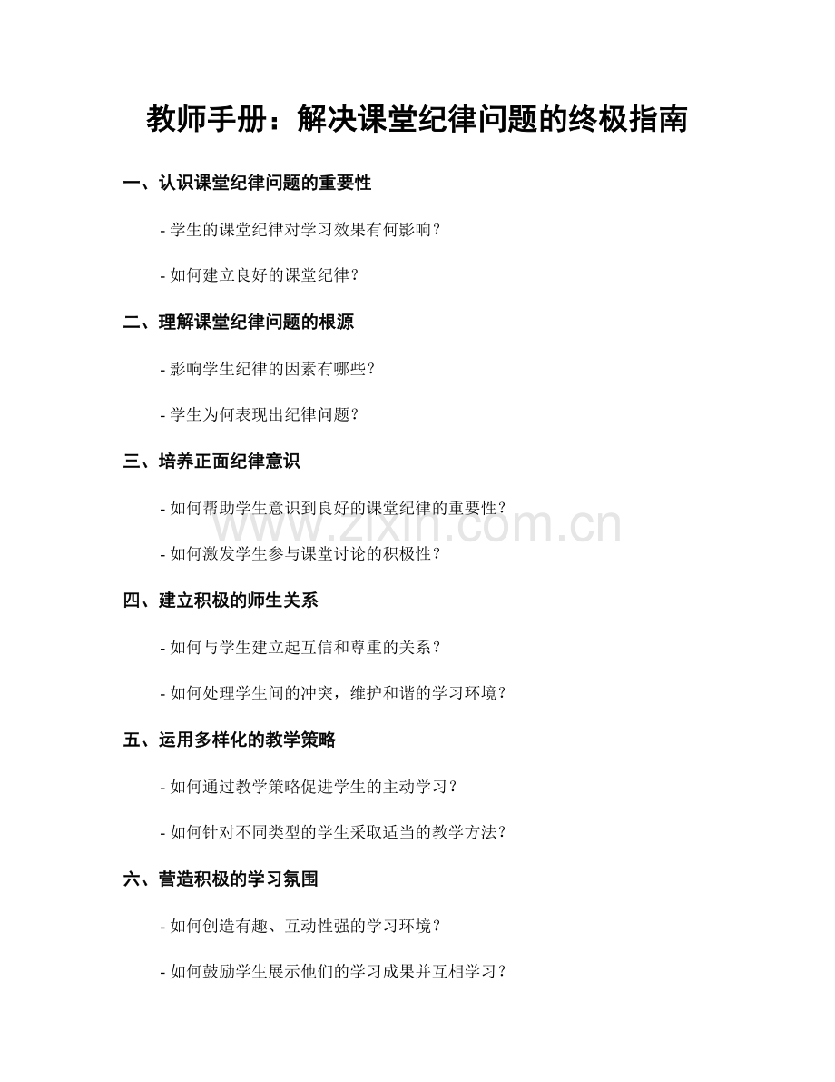 教师手册：解决课堂纪律问题的终极指南.docx_第1页