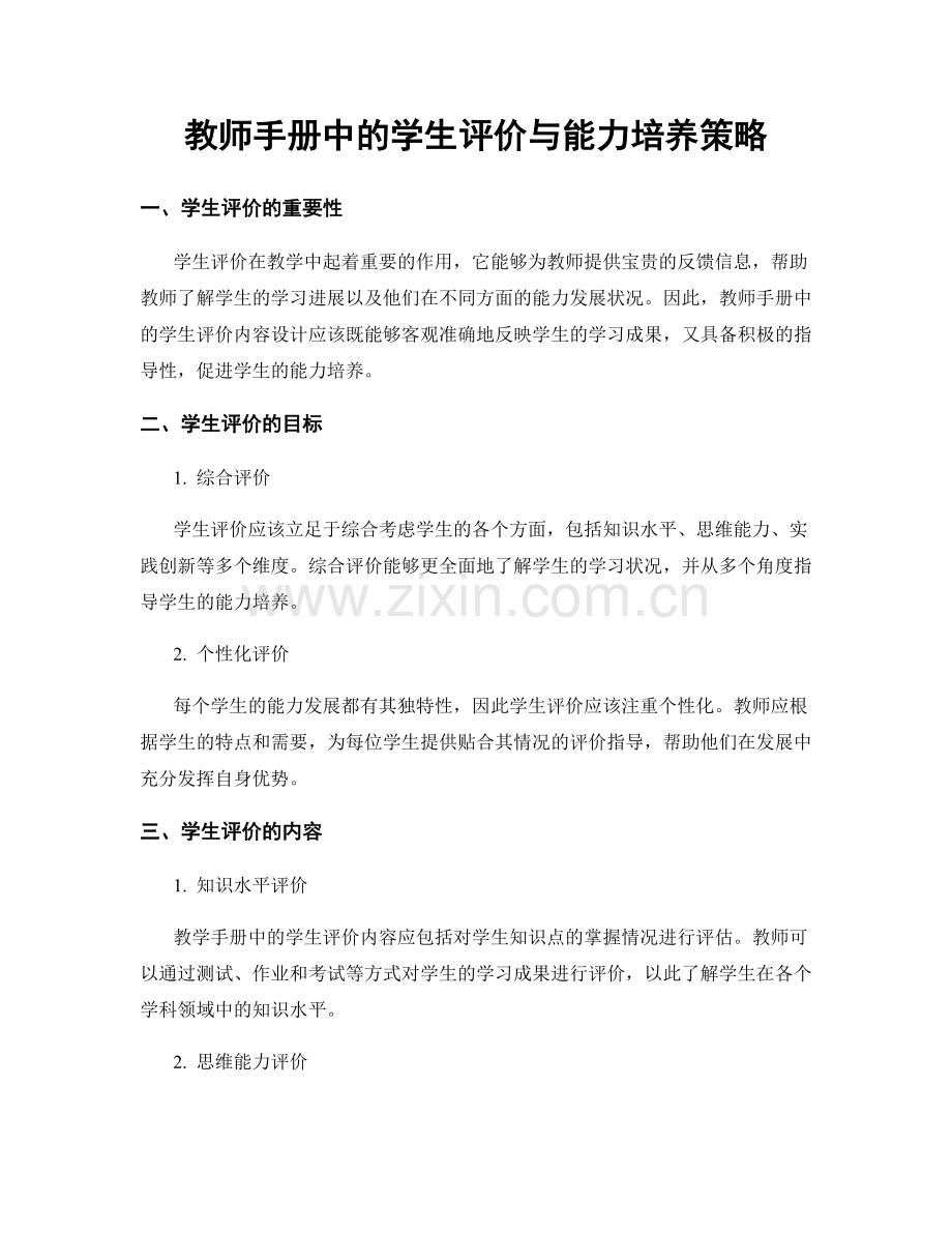 教师手册中的学生评价与能力培养策略.docx_第1页