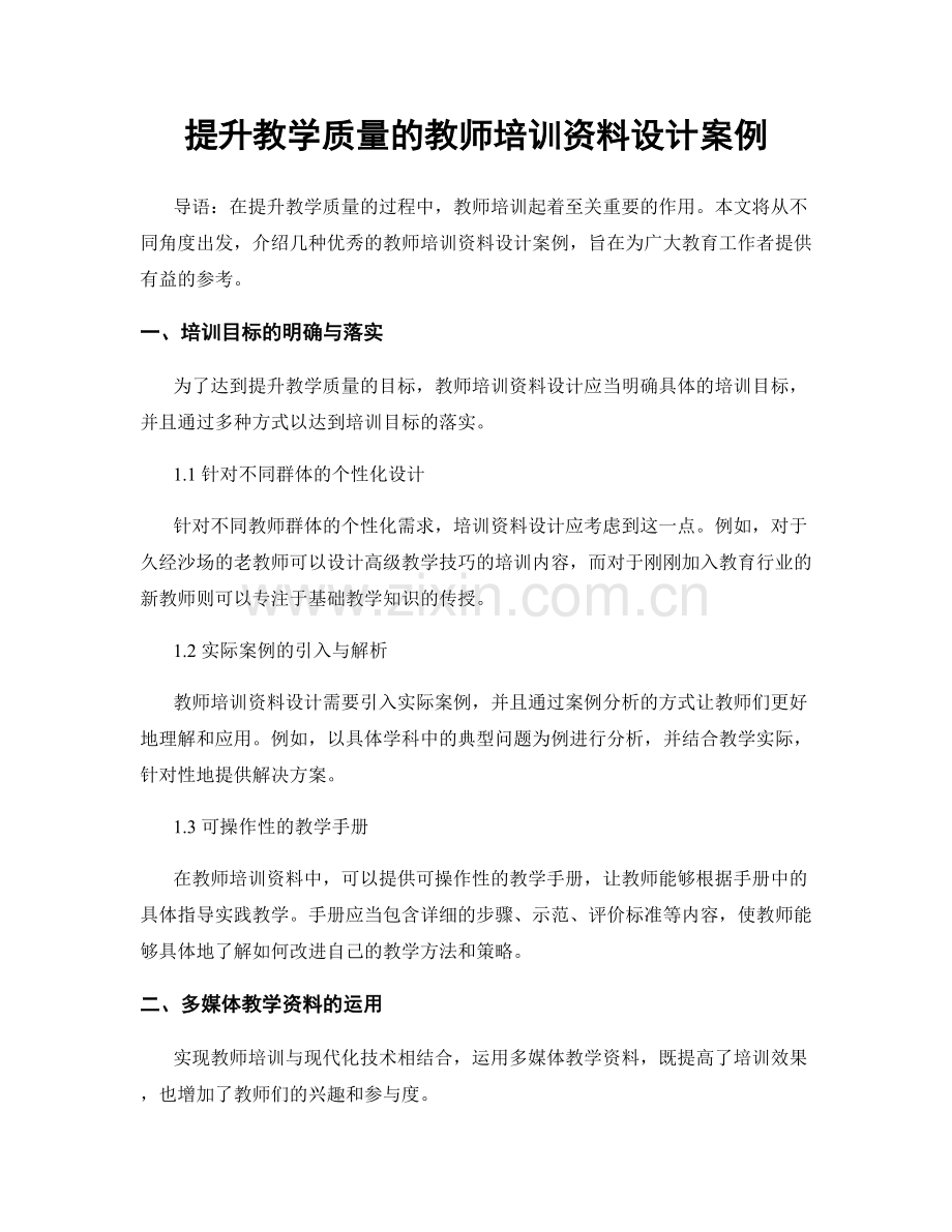 提升教学质量的教师培训资料设计案例.docx_第1页