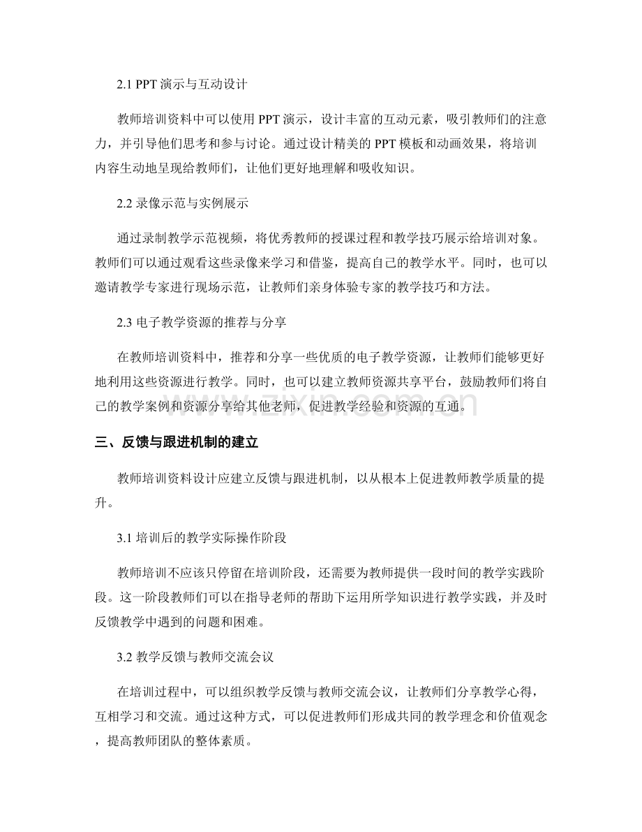 提升教学质量的教师培训资料设计案例.docx_第2页