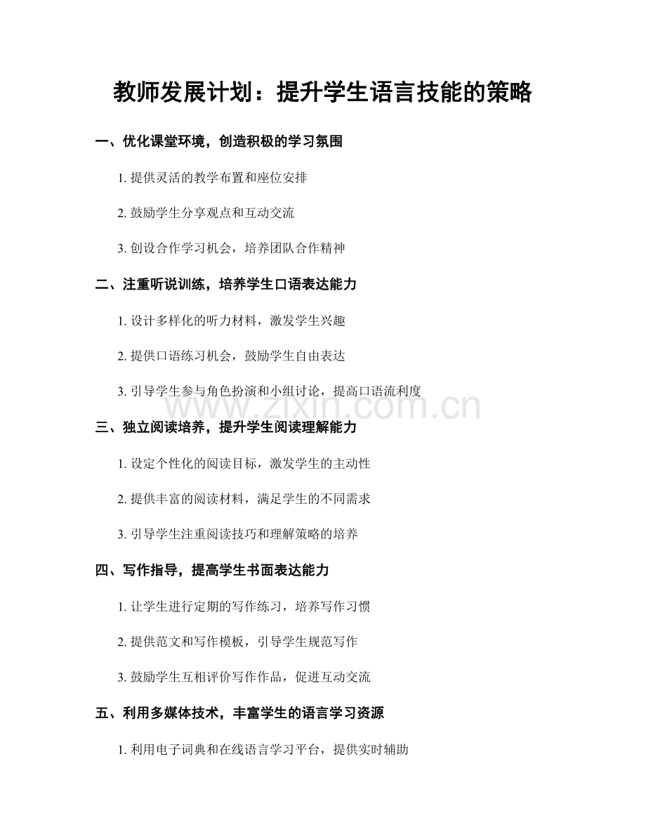 教师发展计划：提升学生语言技能的策略.docx_第1页