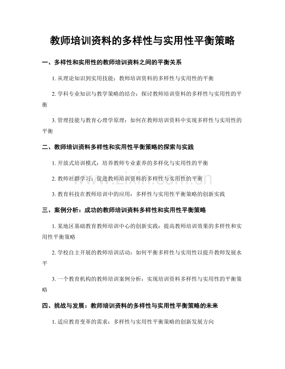 教师培训资料的多样性与实用性平衡策略.docx_第1页