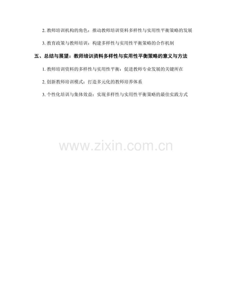 教师培训资料的多样性与实用性平衡策略.docx_第2页