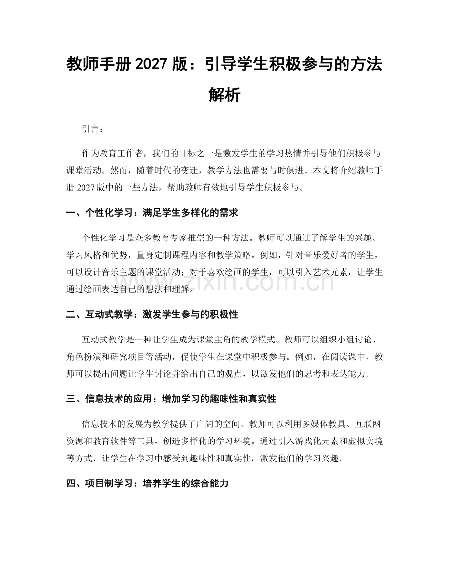 教师手册2027版：引导学生积极参与的方法解析.docx_第1页