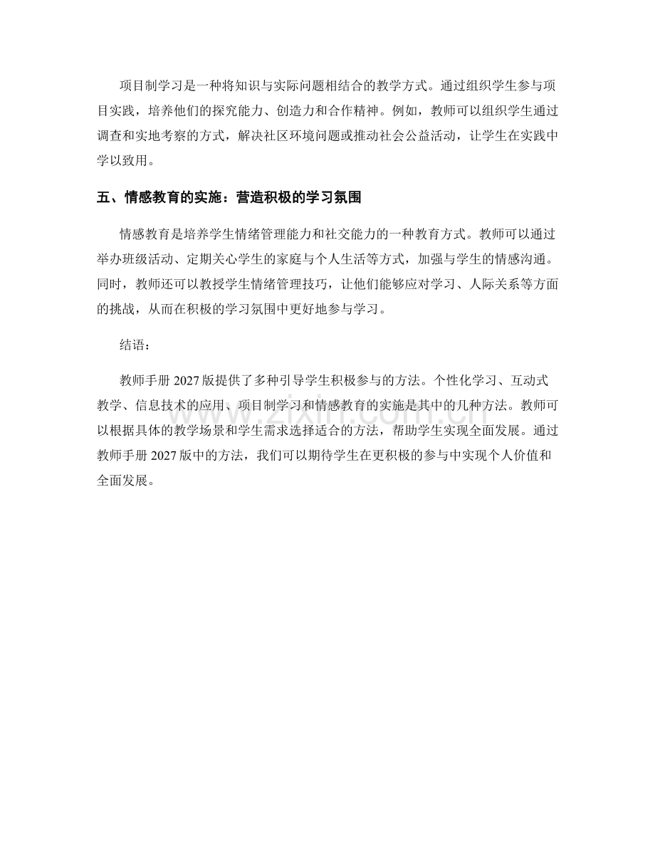 教师手册2027版：引导学生积极参与的方法解析.docx_第2页