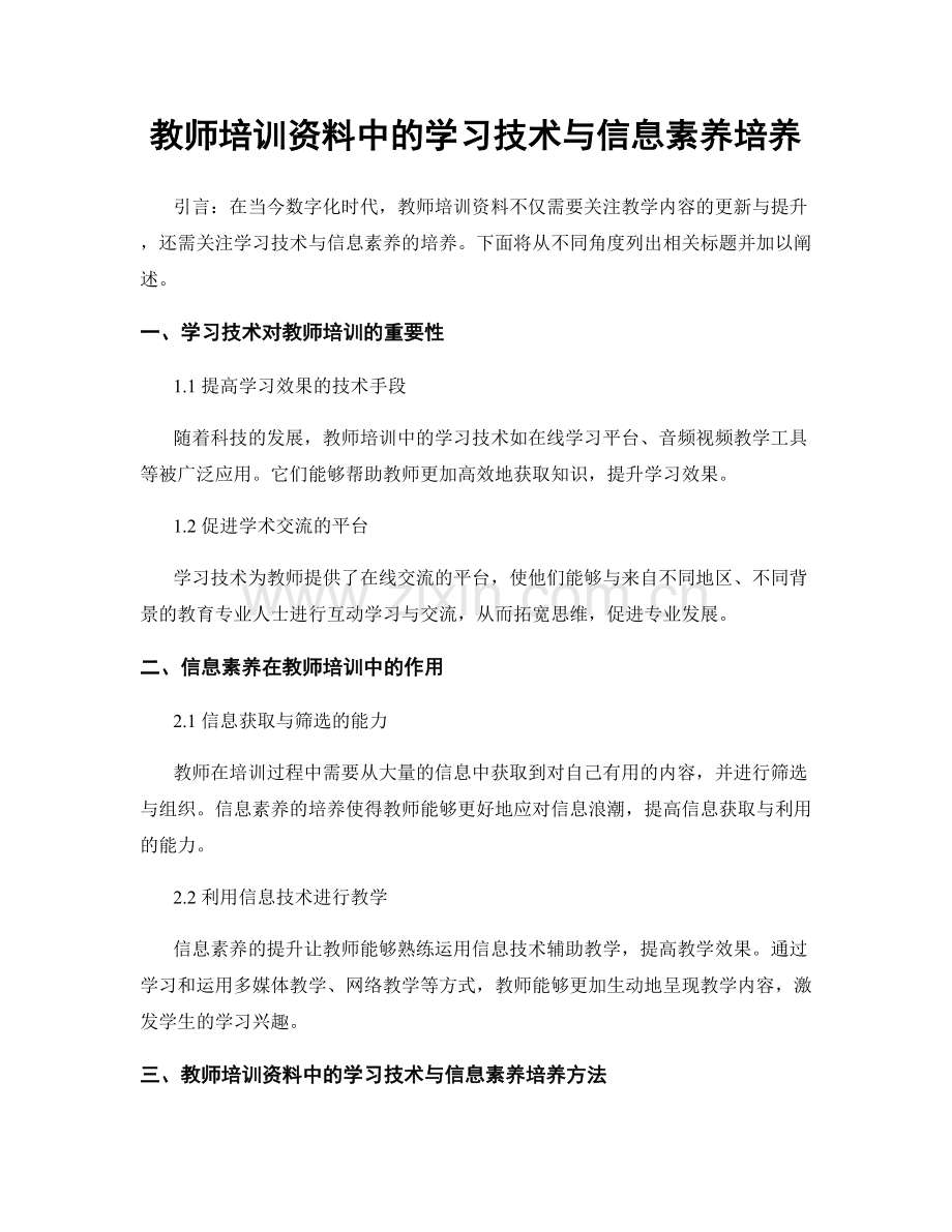 教师培训资料中的学习技术与信息素养培养.docx_第1页