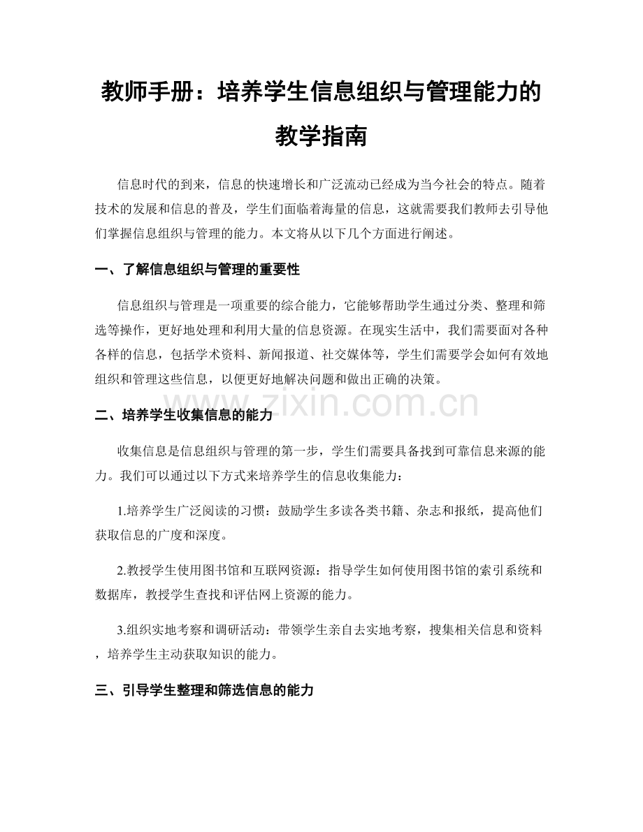 教师手册：培养学生信息组织与管理能力的教学指南.docx_第1页