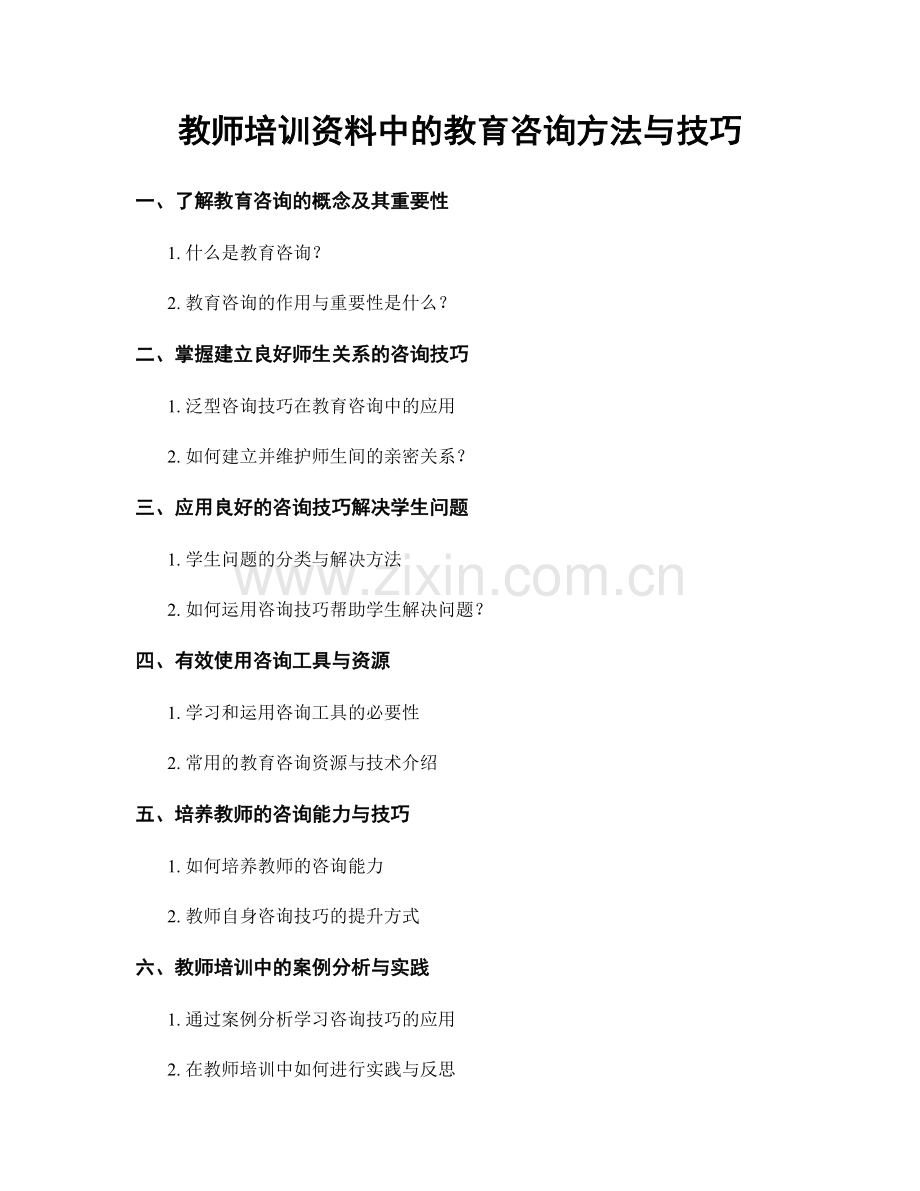 教师培训资料中的教育咨询方法与技巧.docx_第1页