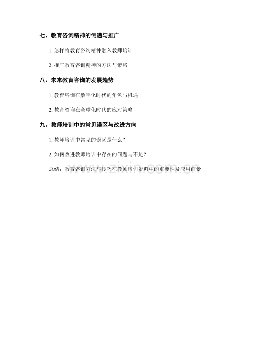 教师培训资料中的教育咨询方法与技巧.docx_第2页