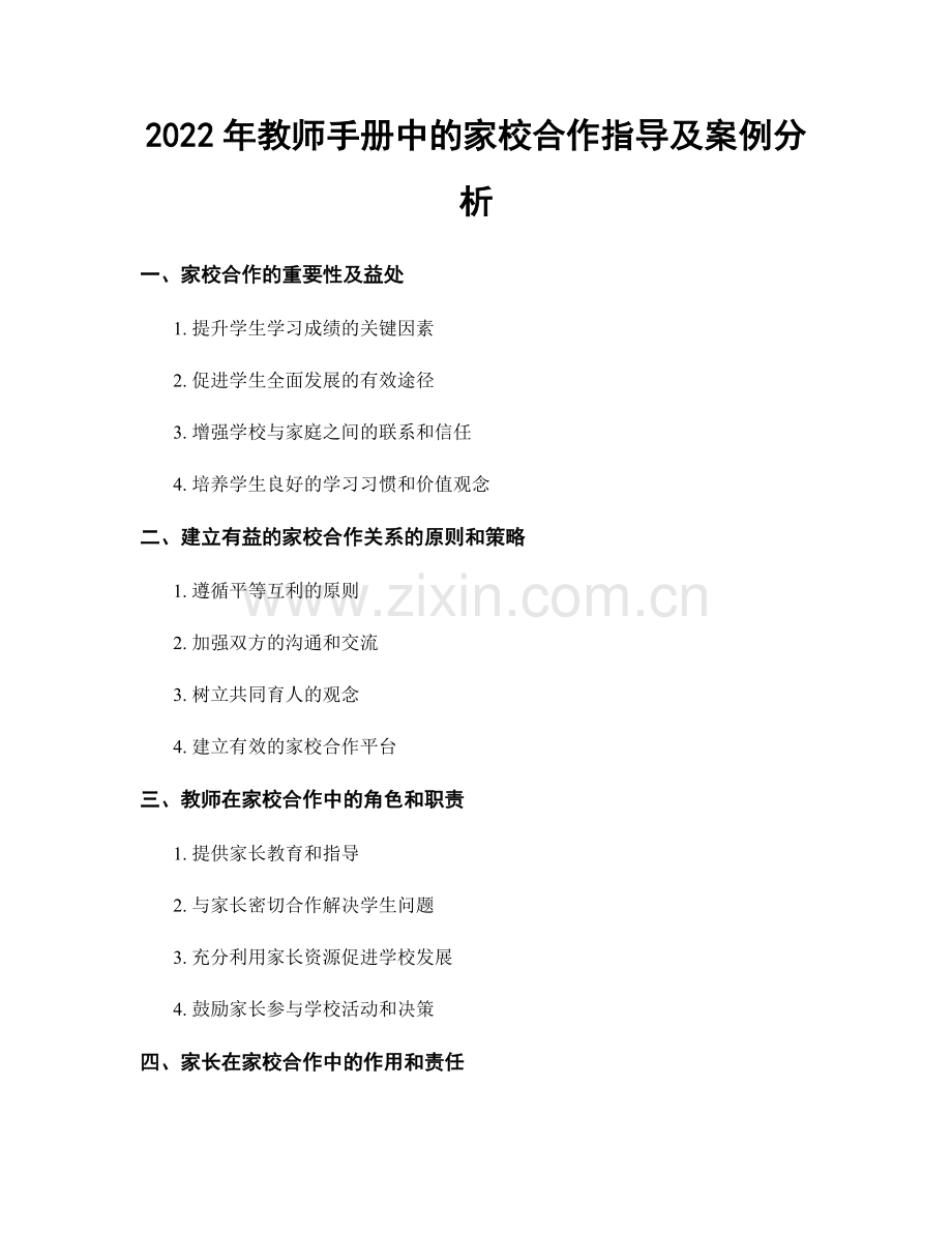 2022年教师手册中的家校合作指导及案例分析.docx_第1页