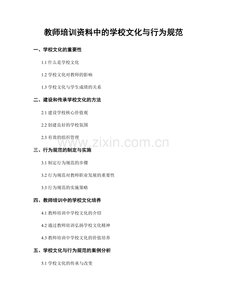 教师培训资料中的学校文化与行为规范.docx_第1页