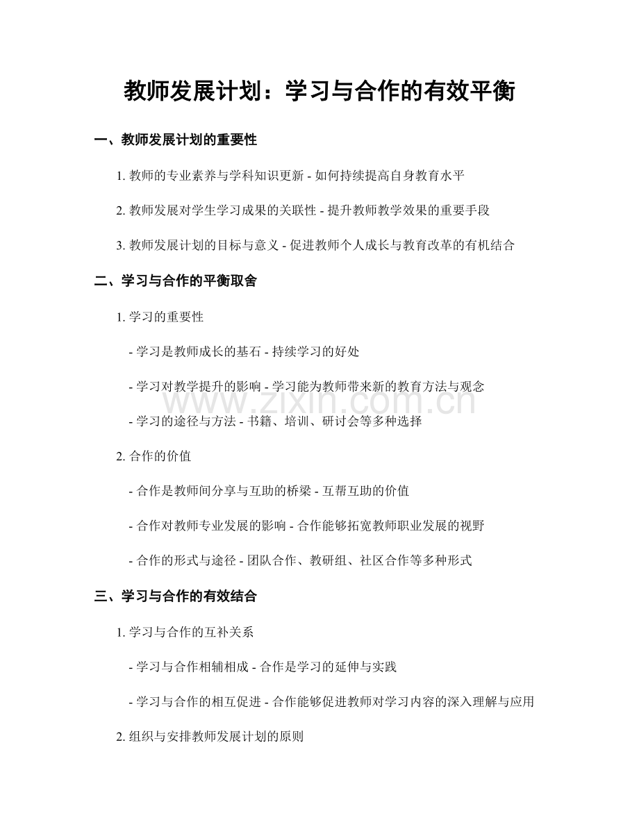 教师发展计划：学习与合作的有效平衡.docx_第1页