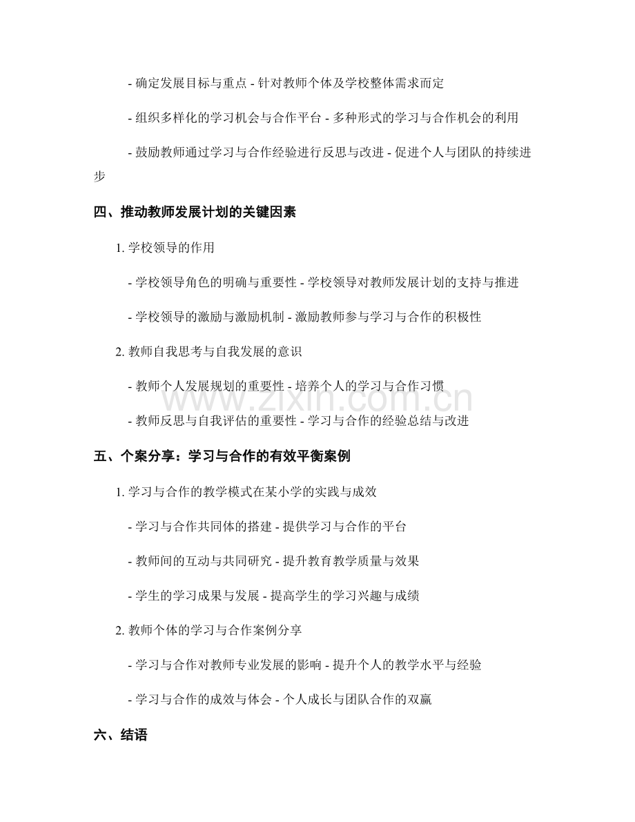 教师发展计划：学习与合作的有效平衡.docx_第2页