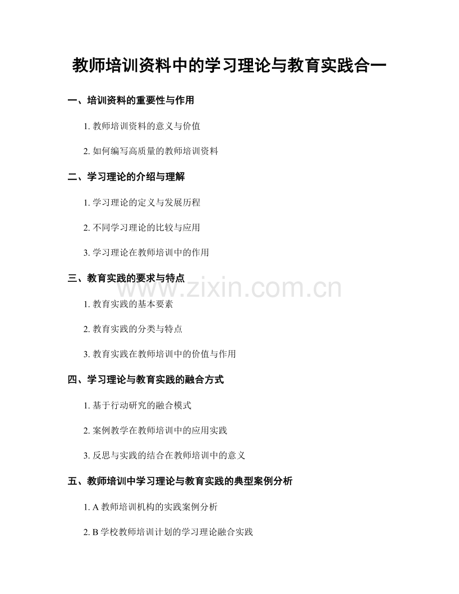 教师培训资料中的学习理论与教育实践合一.docx_第1页