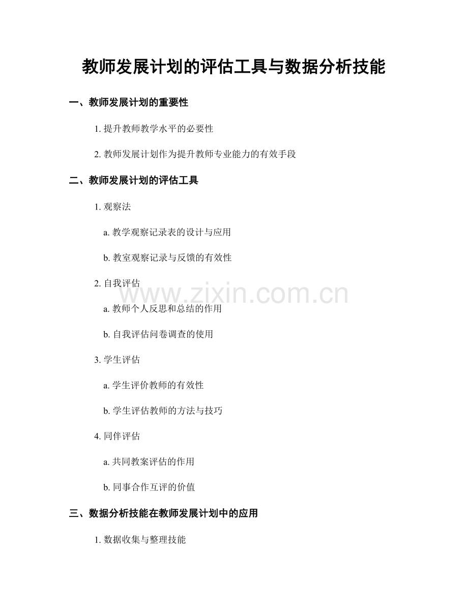 教师发展计划的评估工具与数据分析技能.docx_第1页