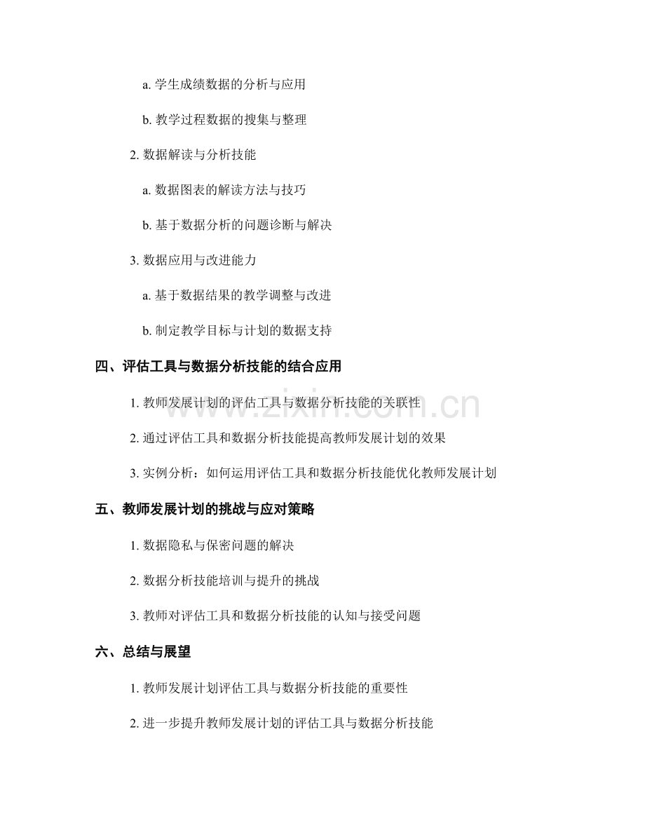 教师发展计划的评估工具与数据分析技能.docx_第2页