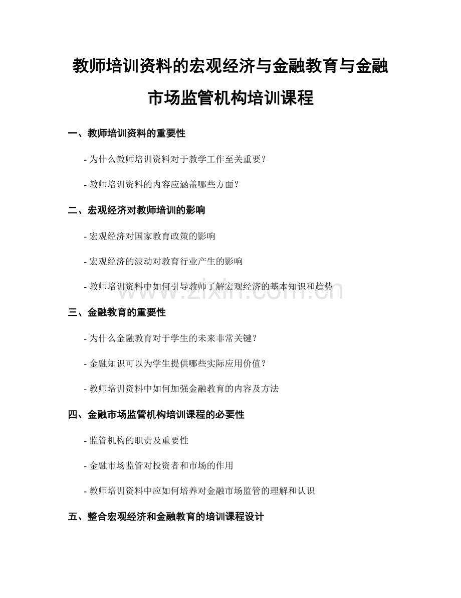 教师培训资料的宏观经济与金融教育与金融市场监管机构培训课程.docx_第1页