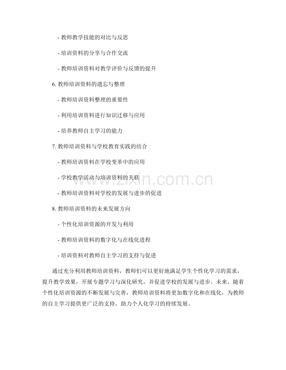 充分利用教师培训资料：挖掘个人化学习的机会.docx_第2页