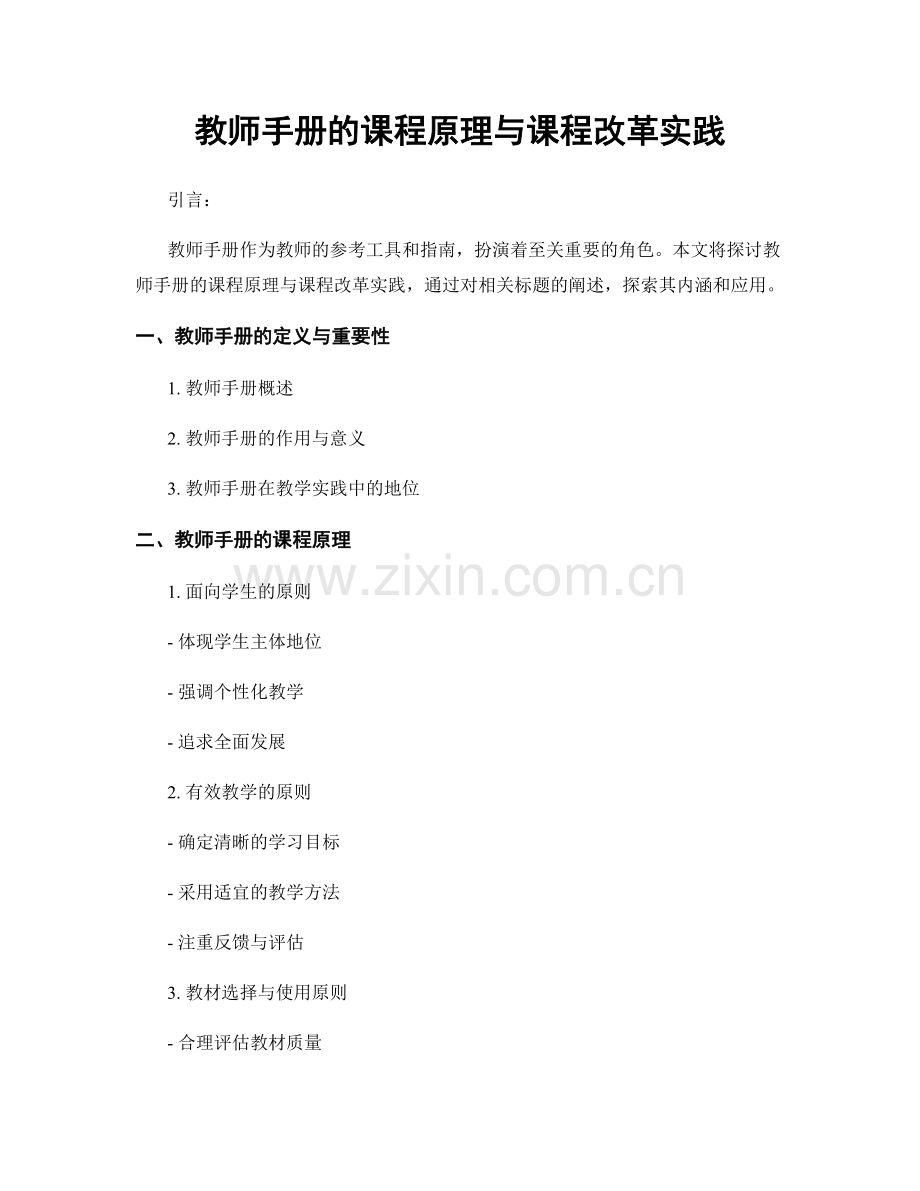 教师手册的课程原理与课程改革实践.docx_第1页