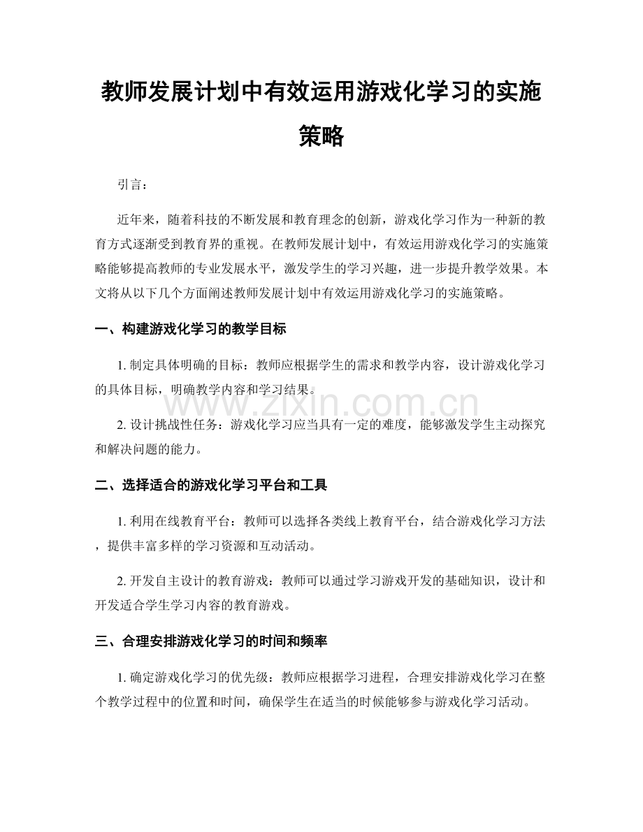 教师发展计划中有效运用游戏化学习的实施策略.docx_第1页