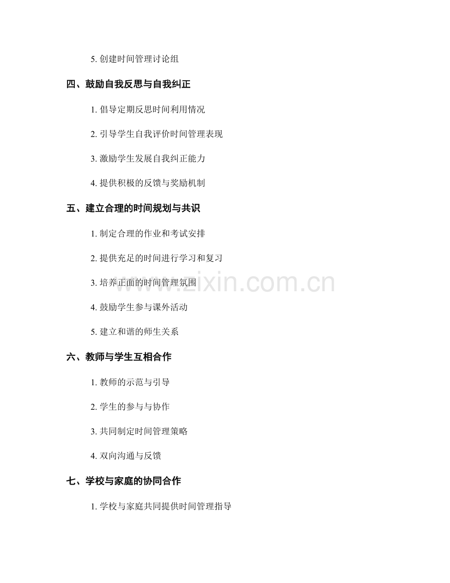 培养学生自律：教师发展计划中的时间管理技巧.docx_第2页