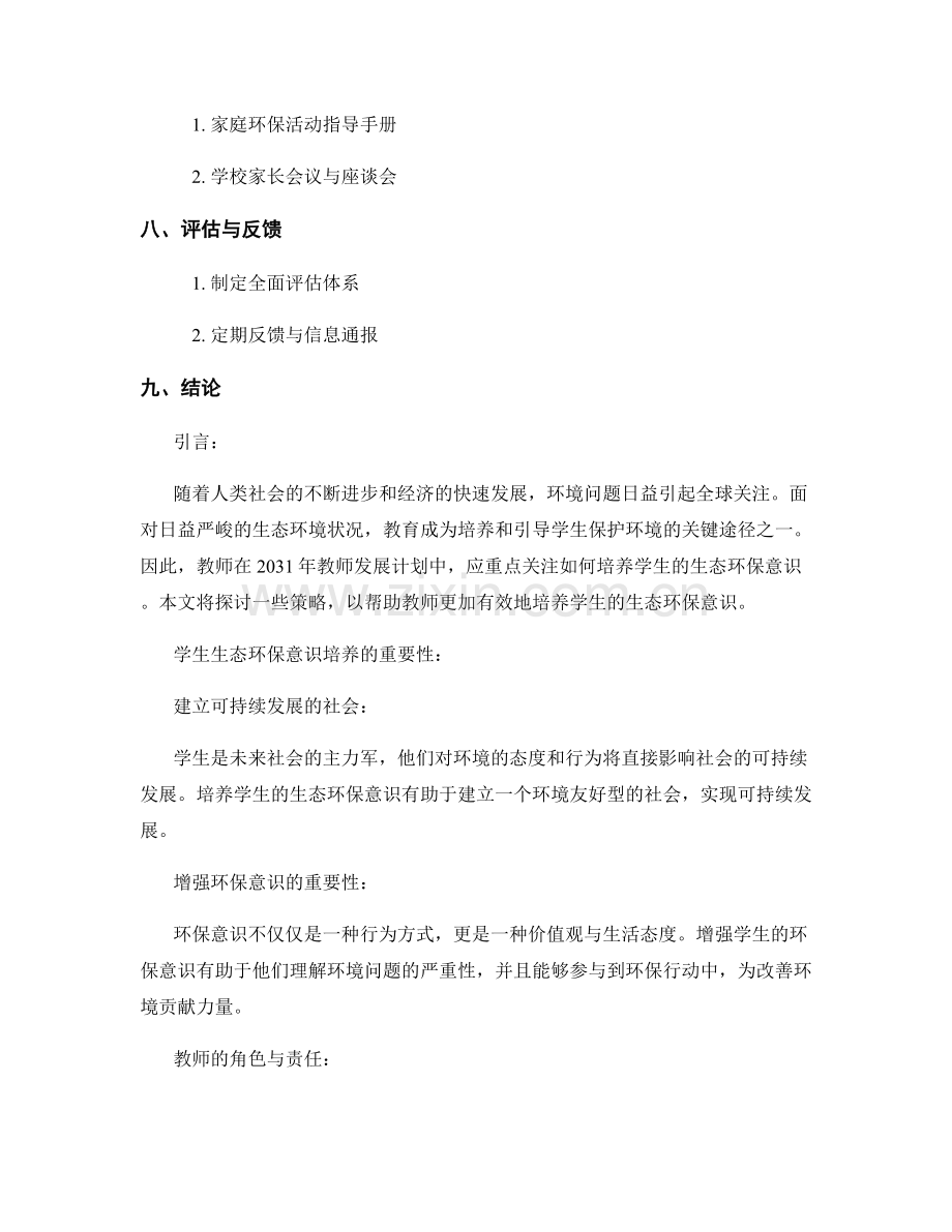 2031年教师发展计划：培养学生生态环保意识的策略研究.docx_第2页