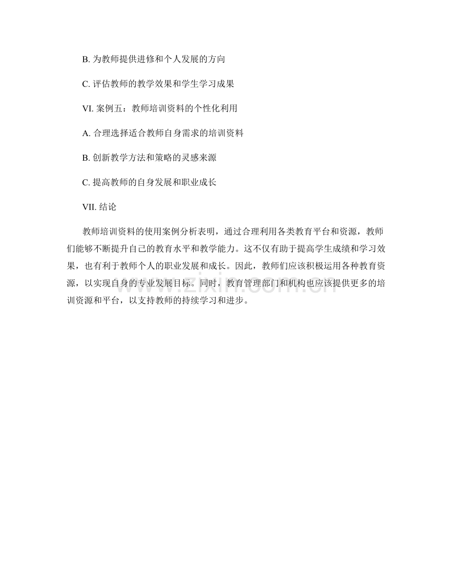 教师培训资料的使用案例分析.docx_第2页