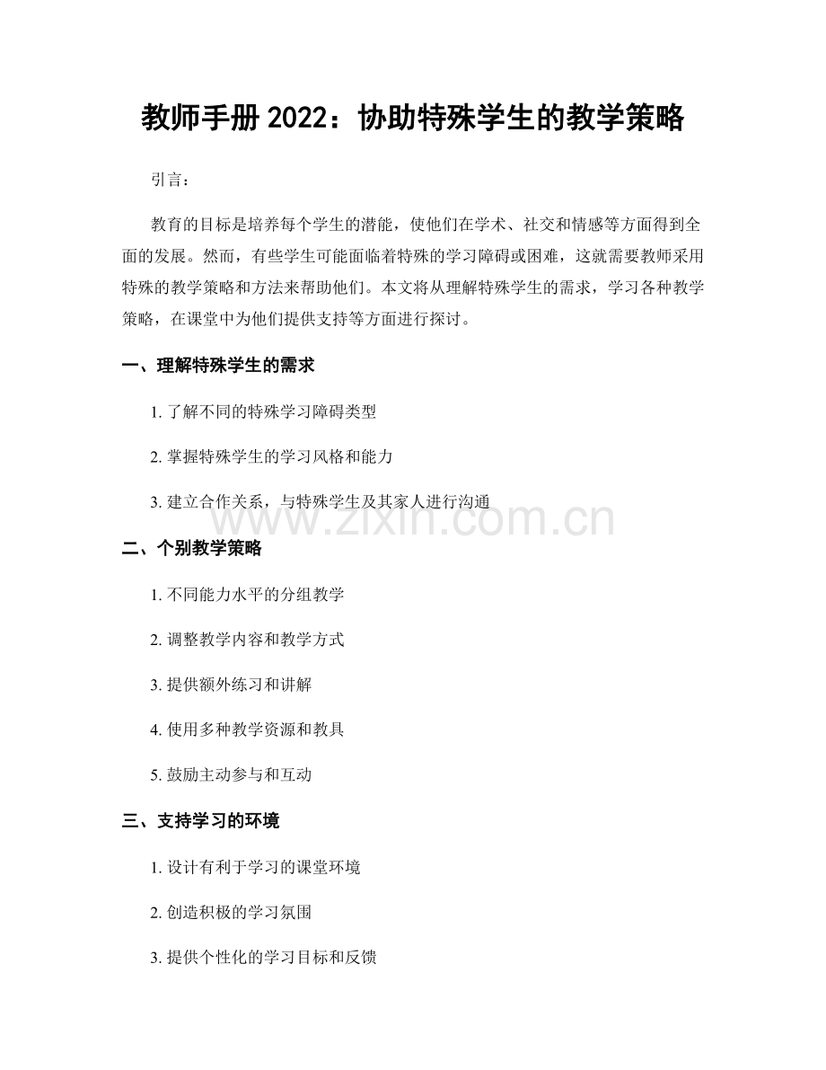 教师手册2022：协助特殊学生的教学策略.docx_第1页