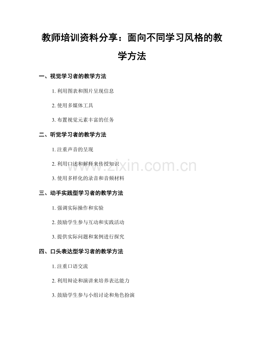 教师培训资料分享：面向不同学习风格的教学方法.docx_第1页