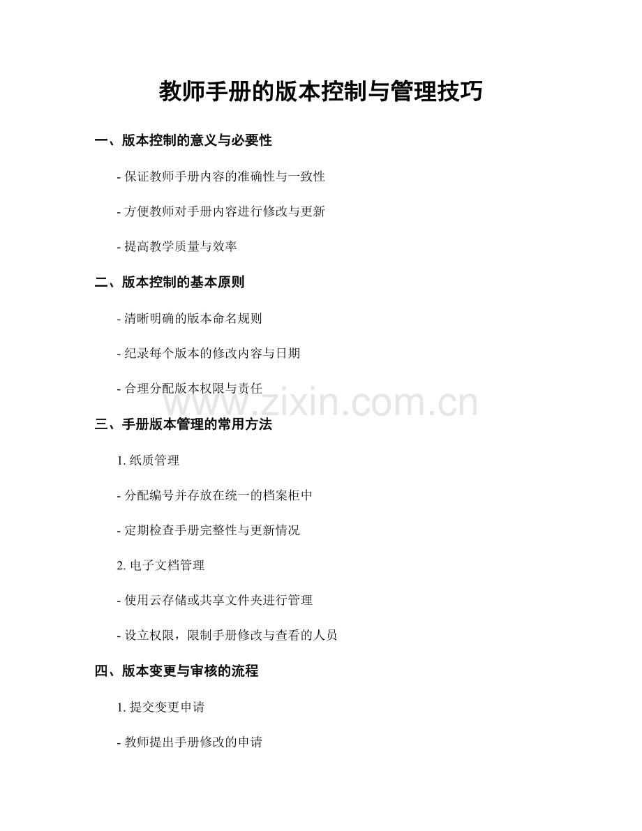 教师手册的版本控制与管理技巧.docx_第1页