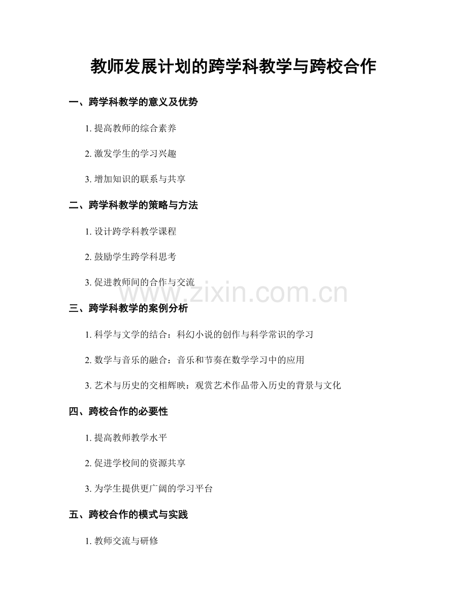 教师发展计划的跨学科教学与跨校合作.docx_第1页