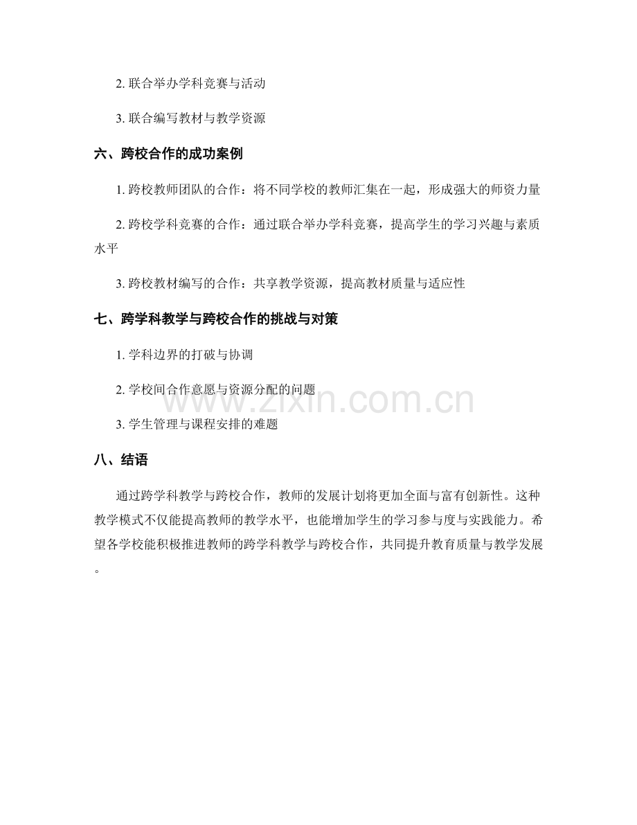 教师发展计划的跨学科教学与跨校合作.docx_第2页