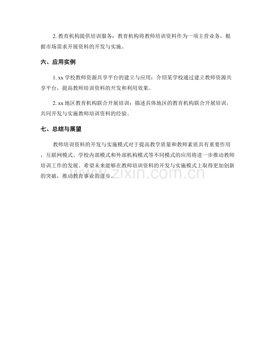 教师培训资料的开发与实施模式研究.docx_第2页