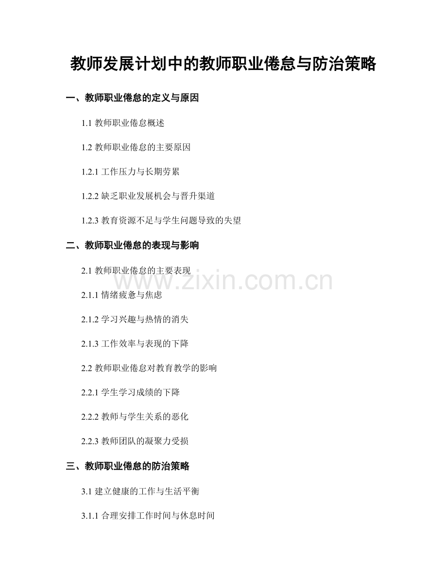 教师发展计划中的教师职业倦怠与防治策略.docx_第1页