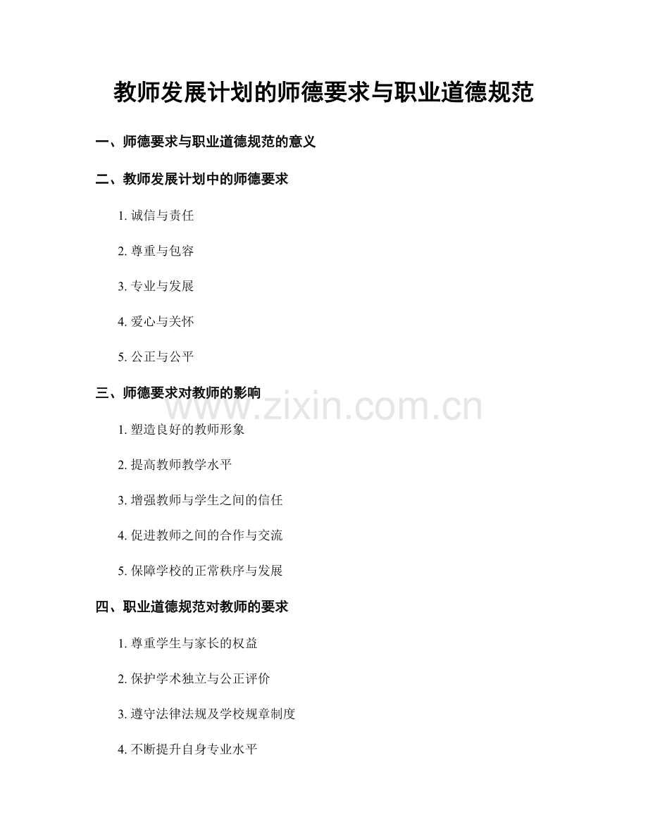 教师发展计划的师德要求与职业道德规范.docx_第1页