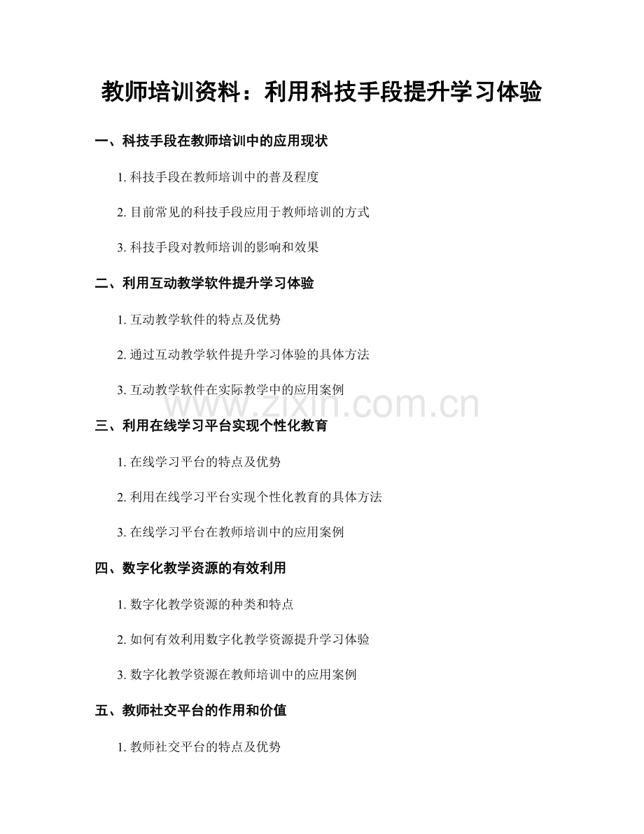 教师培训资料：利用科技手段提升学习体验.docx_第1页