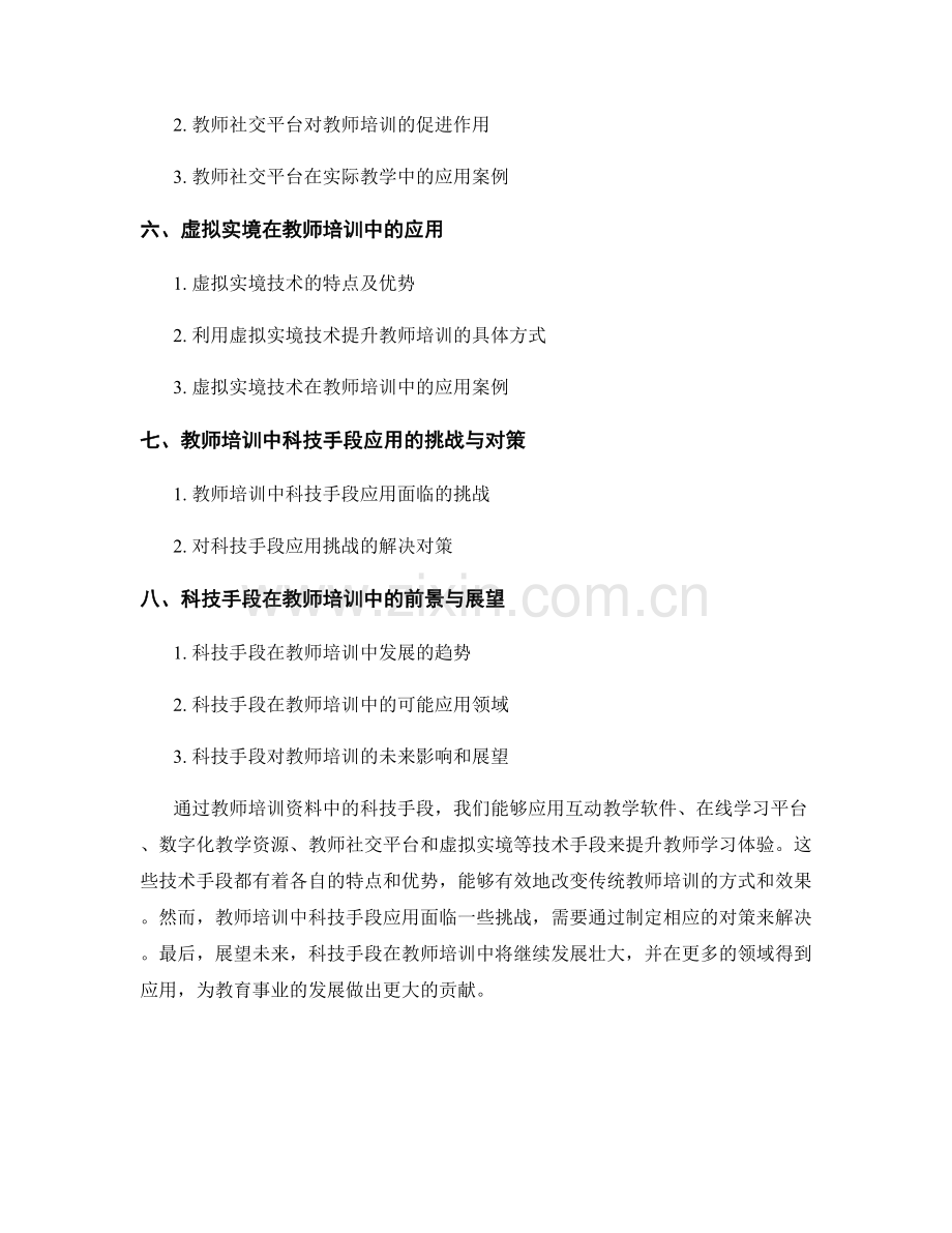 教师培训资料：利用科技手段提升学习体验.docx_第2页