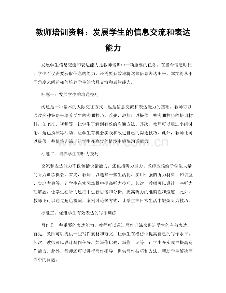 教师培训资料：发展学生的信息交流和表达能力.docx_第1页