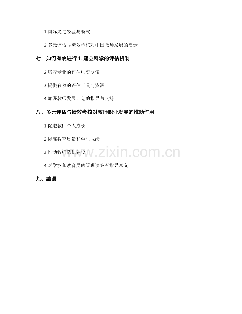 教师发展计划中的多元评估与绩效考核.docx_第2页