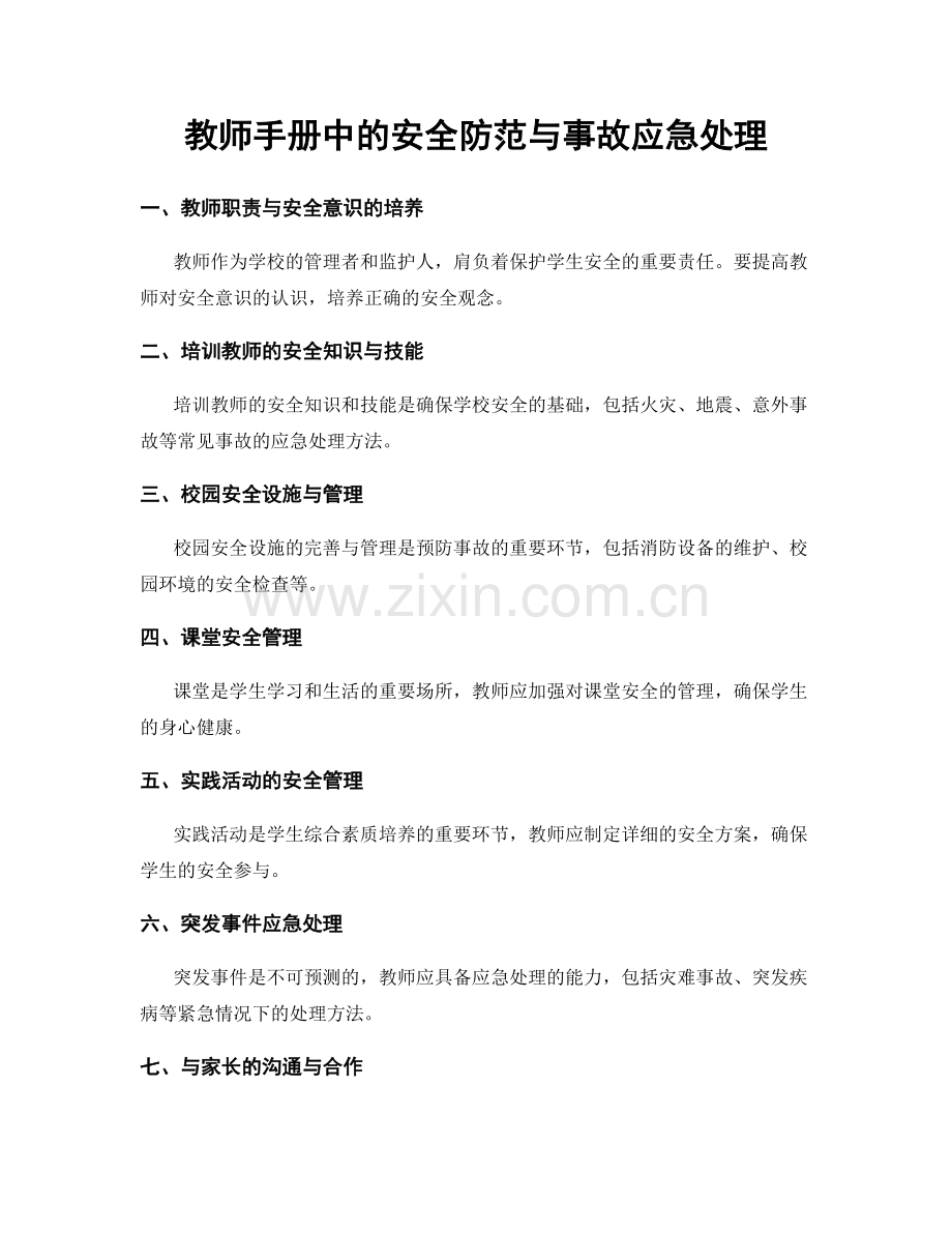 教师手册中的安全防范与事故应急处理.docx_第1页