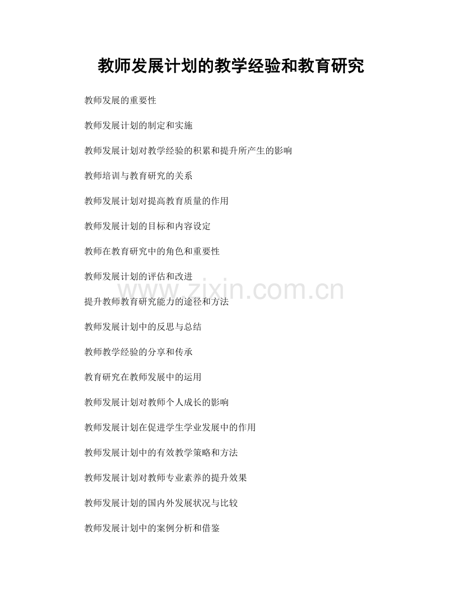 教师发展计划的教学经验和教育研究.docx_第1页