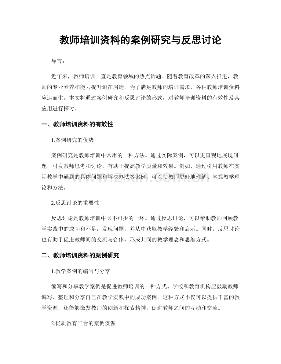 教师培训资料的案例研究与反思讨论.docx_第1页